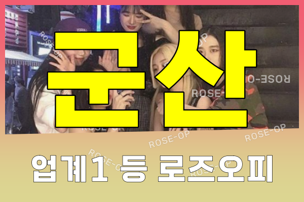 군산오피 - 군산OP - 오피 - OP - 로즈오피 - 1